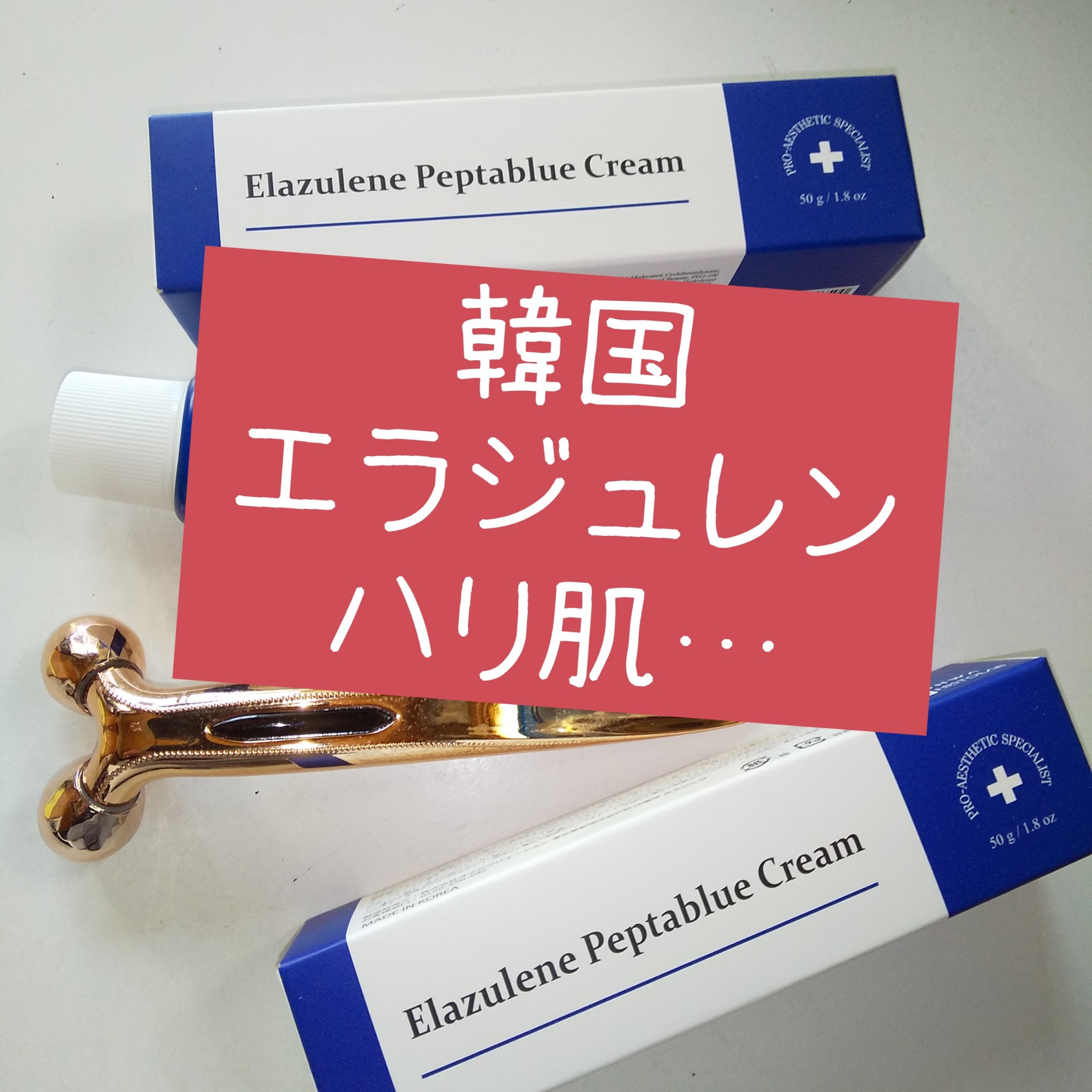 ペプタブルクリーム/エラジュレン/オールインワン化粧品を使ったクチコミ（1枚目）