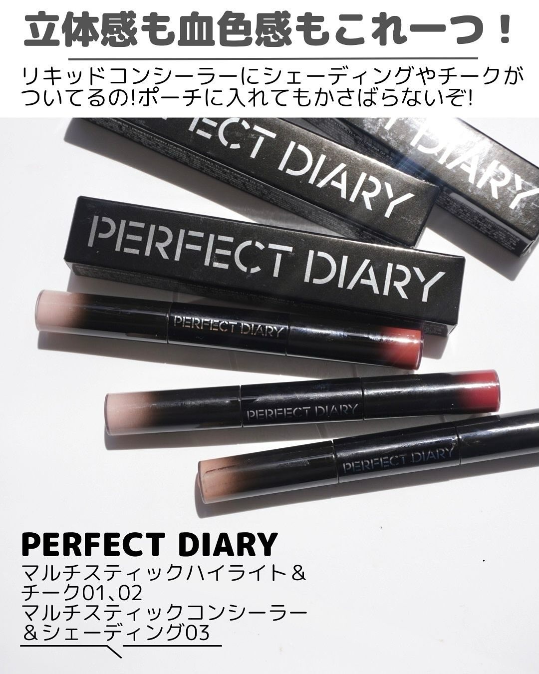 マルチスティック ハイライト ＆ チーク/PERFECT DIARY/リキッドチークを使ったクチコミ（2枚目）
