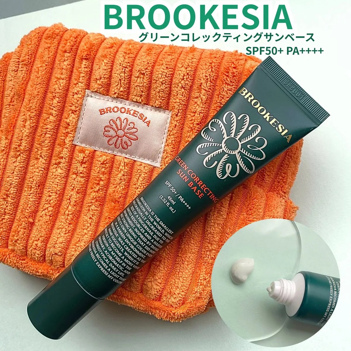 グリーンコレックティングサンベース/BROOKESIA/日焼け止めクリームを使ったクチコミ（1枚目）