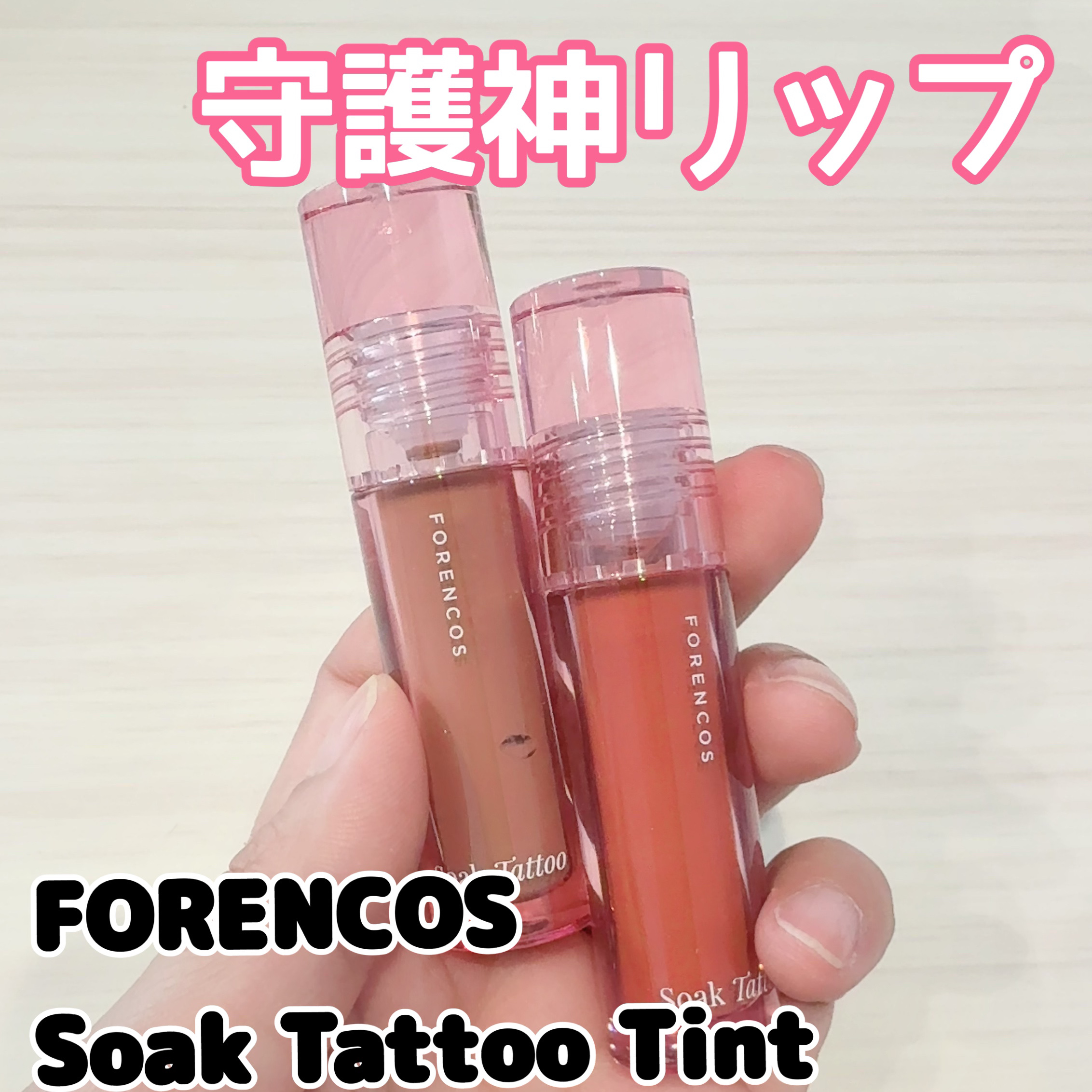 Soak Tattoo Tint/フォレンコス/リップグロスを使ったクチコミ（1枚目）