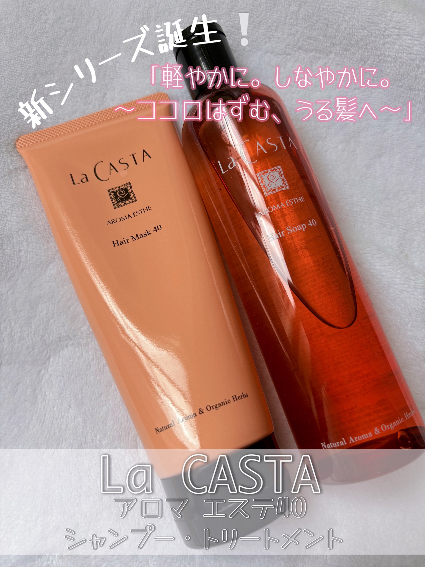 ラ・カスタ アロマエステ ヘアソープ 40/ヘアマスク 40/ラ・カスタ/市販シャンプーを使ったクチコミ（1枚目）