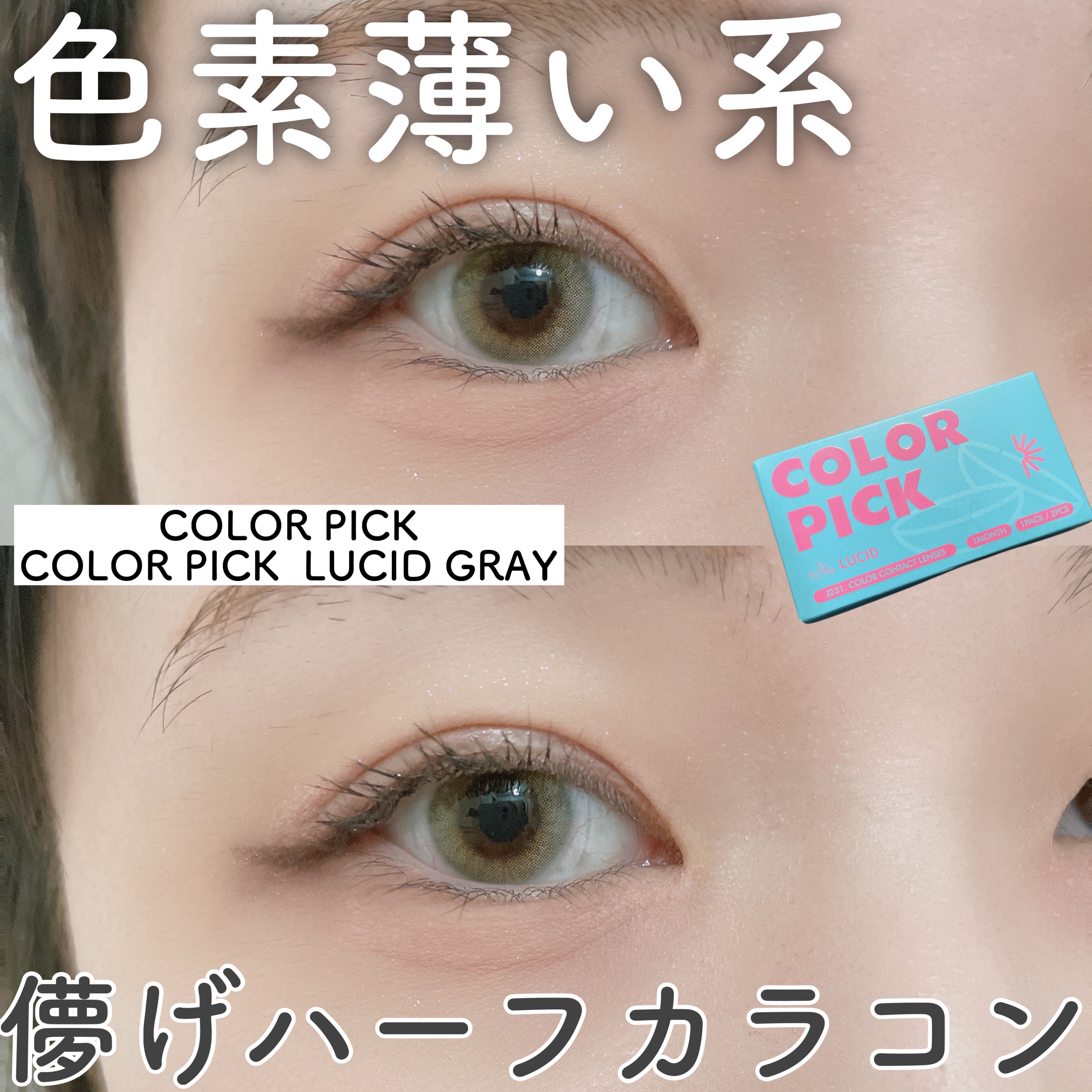 COLOR PICK/COLOR PICK/１ヶ月（１MONTH）カラコンを使ったクチコミ（1枚目）