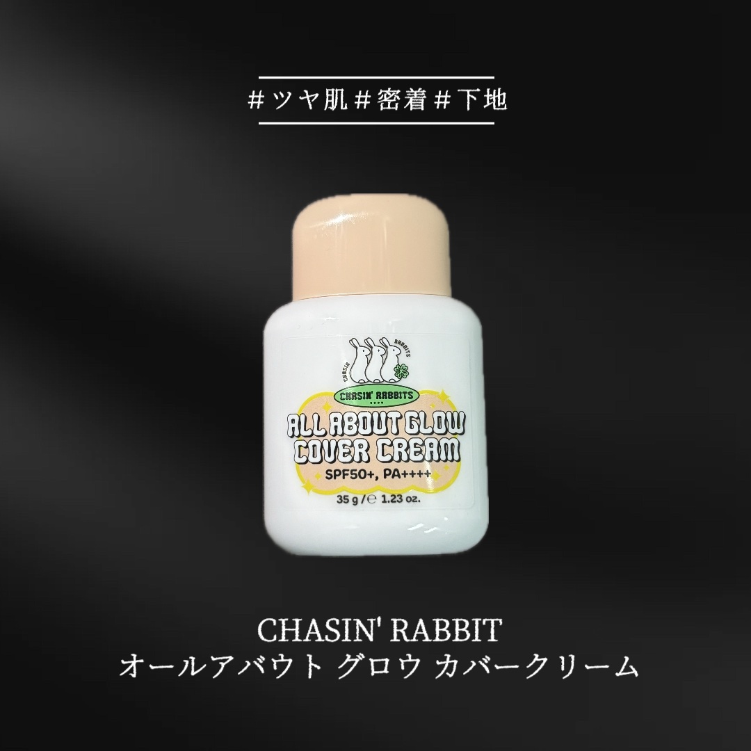 オールアバウトグロウカバークリーム/CHASIN'RABBITS/日焼け止めクリームを使ったクチコミ（1枚目）
