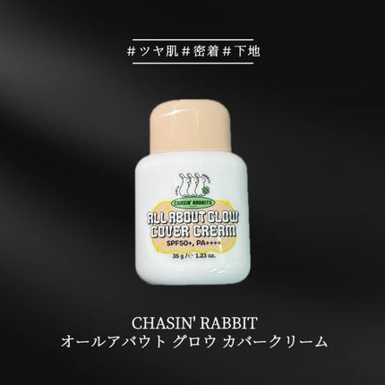 オールアバウトグロウカバークリーム/CHASIN'RABBITS/日焼け止めクリームを使ったクチコミ(1枚目)