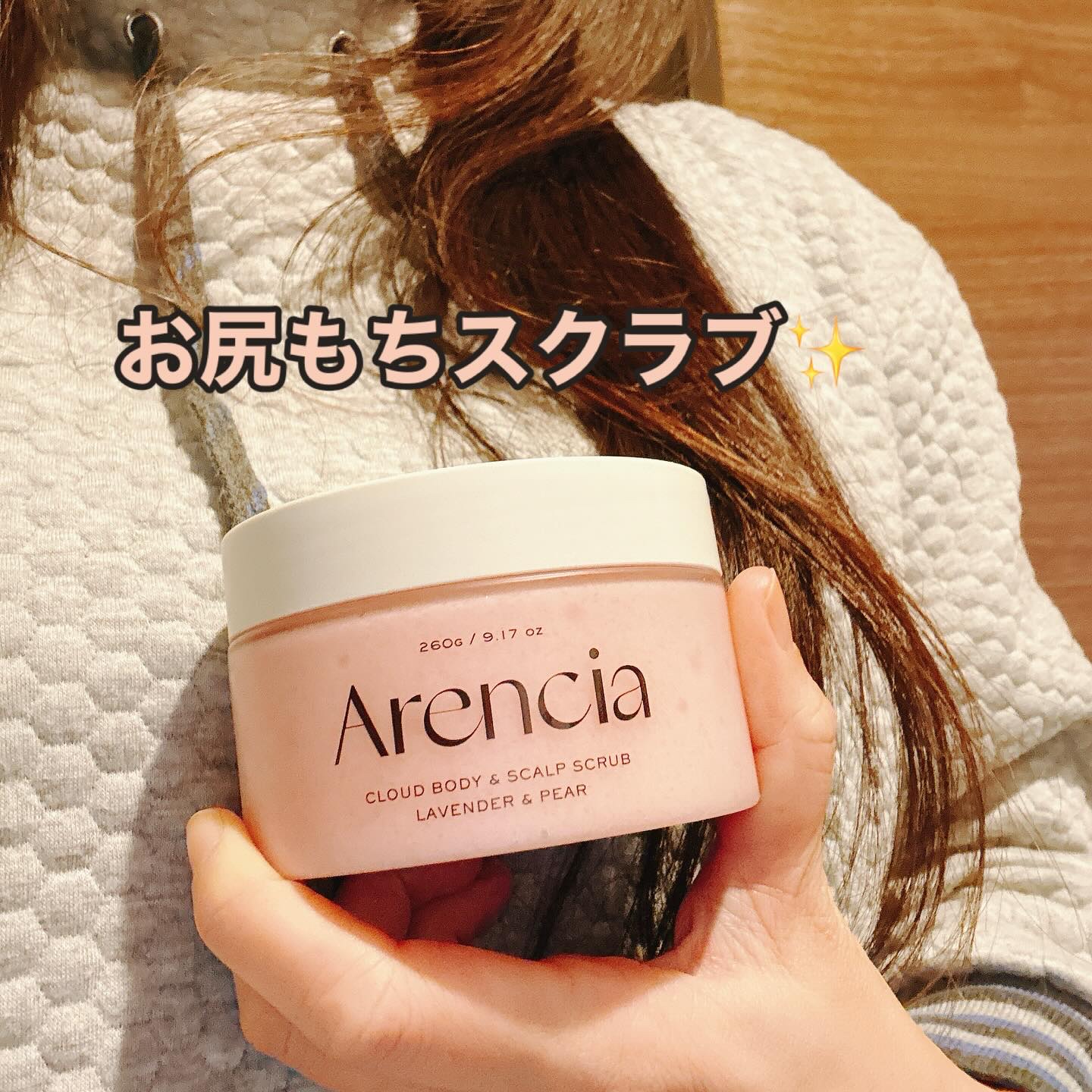 フレッシュクラウドスクラブ ラベンダー&ペア/アレンシア/ボディスクラブを使ったクチコミ（1枚目）