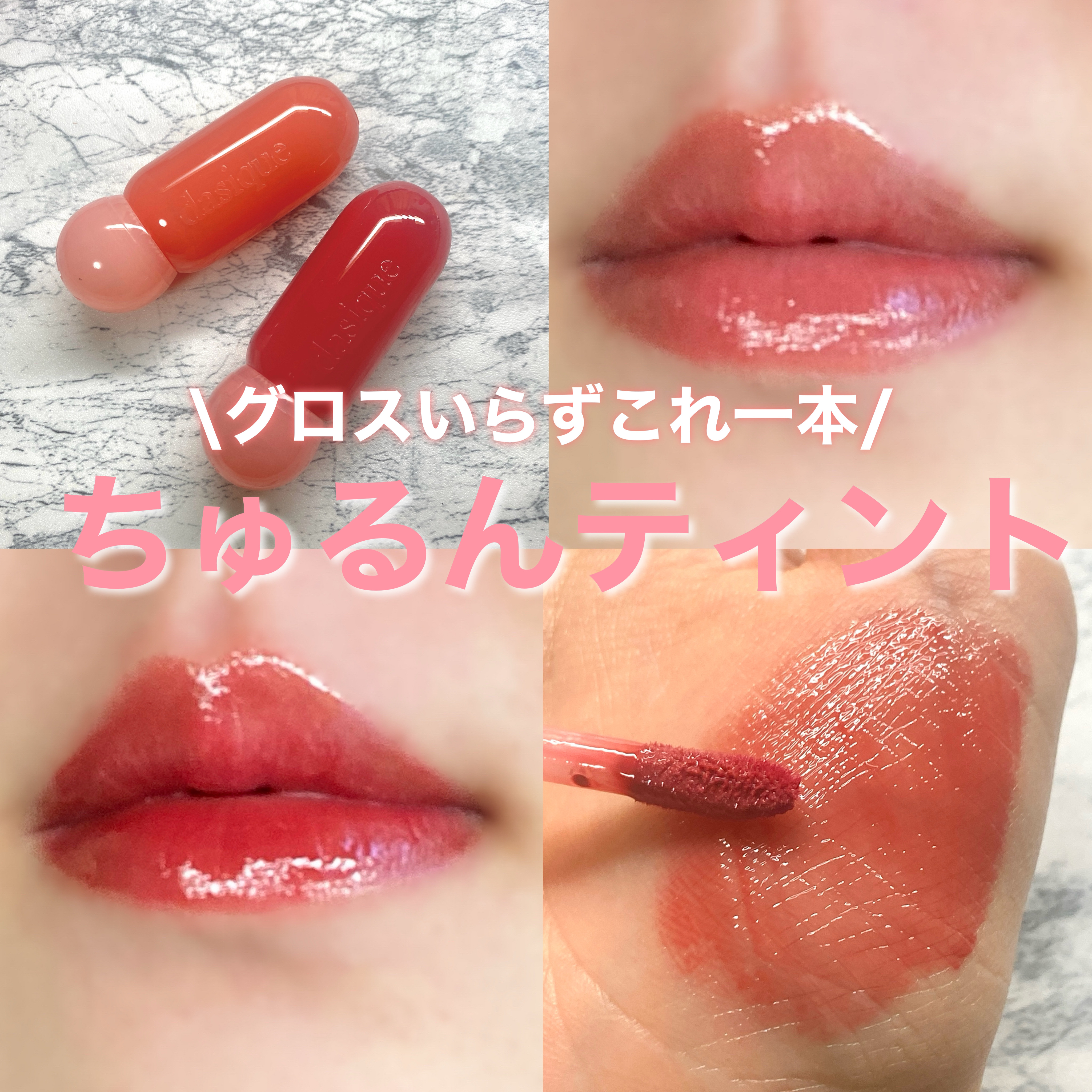 ジューシーデューイグロウティント 04 メルティンググアバ/dasique/リップティントを使ったクチコミ（1枚目）