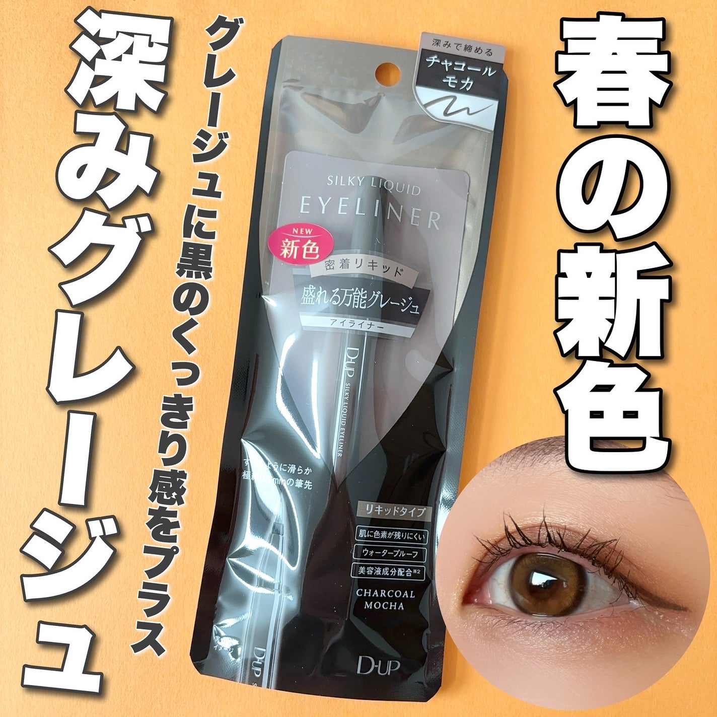 シルキーリキッドアイライナーWP/D-UP/リキッドアイライナーを使ったクチコミ(1枚目)