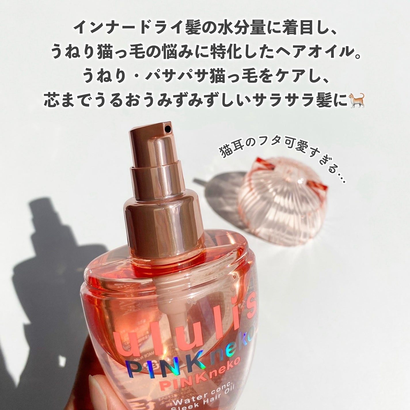 ウルリス ピンクネコ ウォーターコンク スリーク ヘアオイル/ululis/ヘアオイルを使ったクチコミ(2枚目)