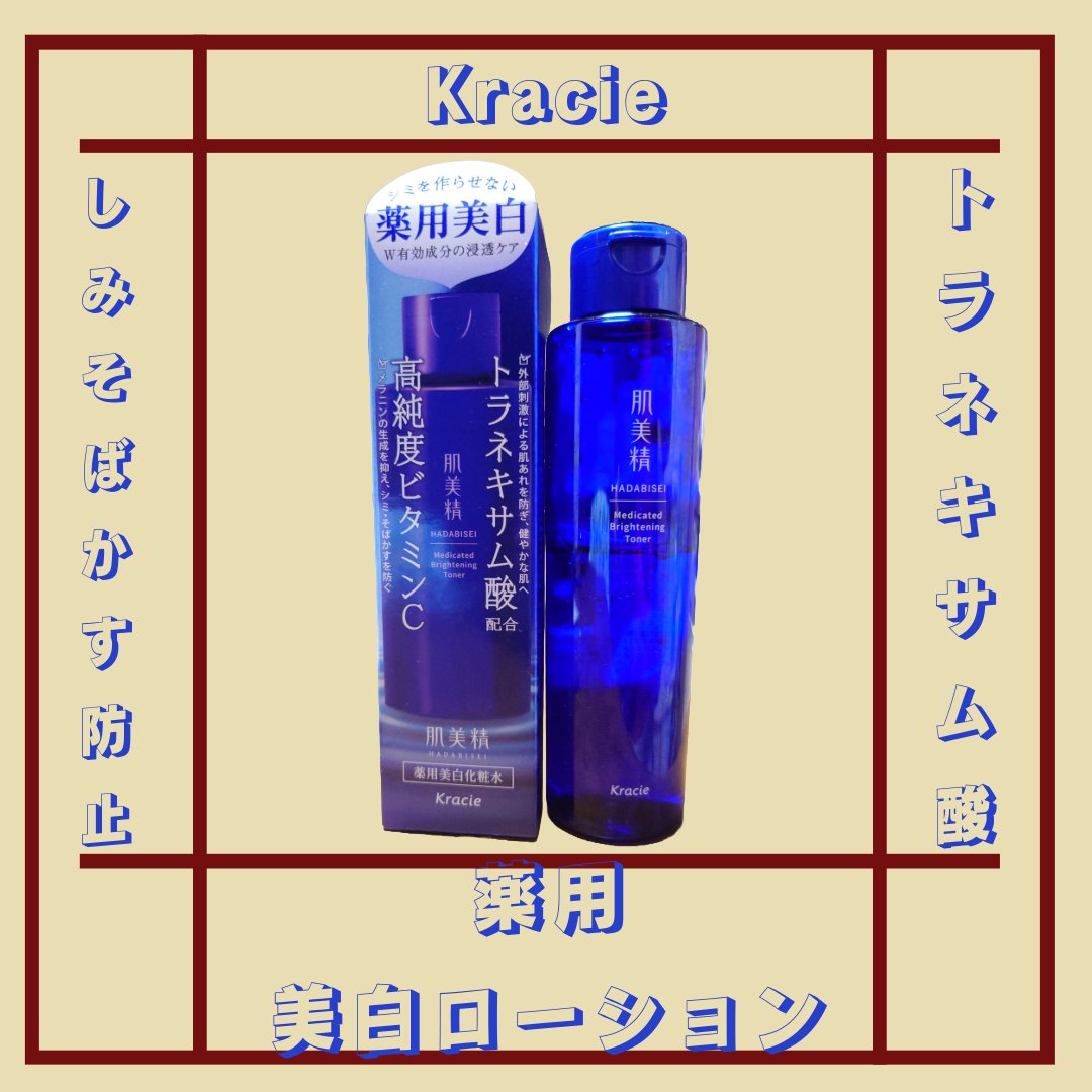 肌美精 薬用美白化粧水 [医薬部外品]/肌美精/化粧水を使ったクチコミ（1枚目）