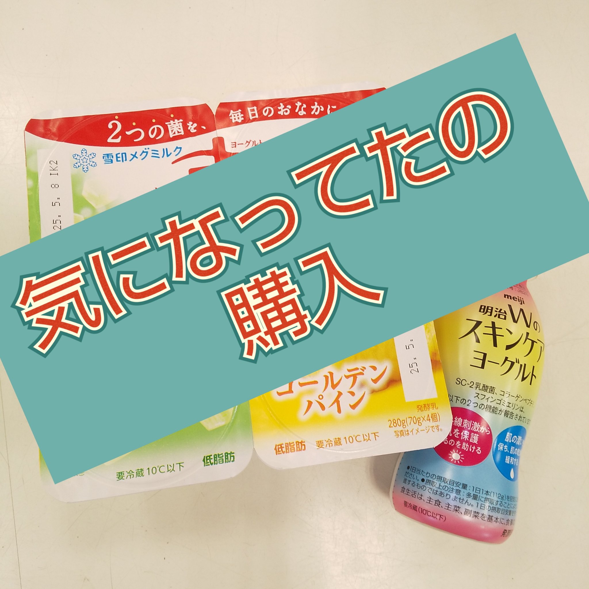 明治Ｗのスキンケアヨーグルト/明治/飲むヨーグルトを使ったクチコミ（1枚目）