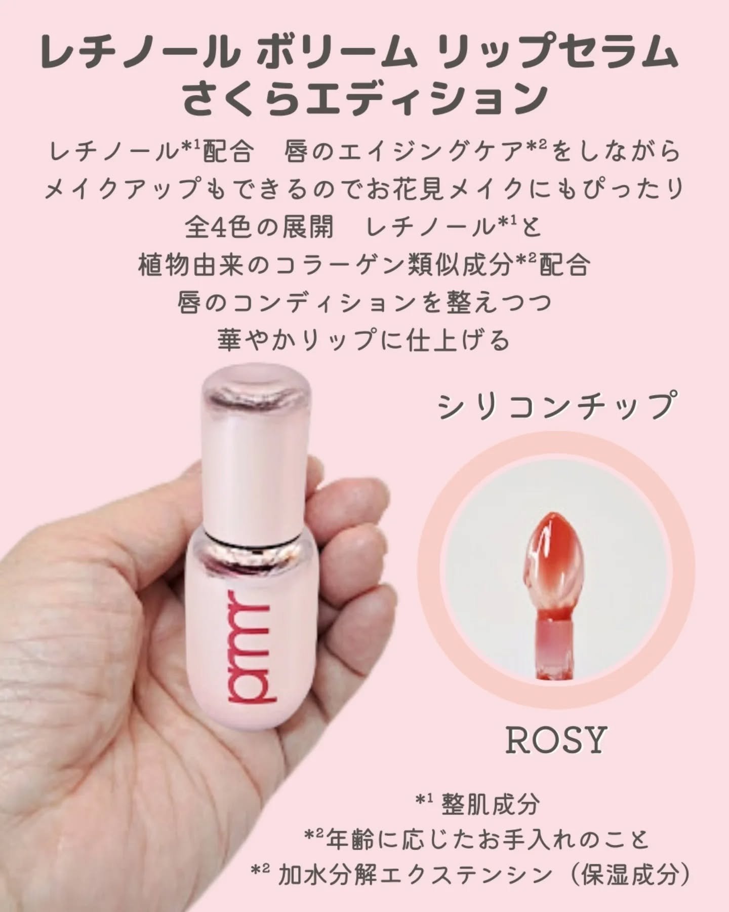 レチノール ボリューム リップセラム ロージー （さくらエディション）/primera/リップグロスを使ったクチコミ（2枚目）