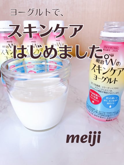 明治Wのスキンケアヨーグルト/明治/飲むヨーグルトを使ったクチコミ(1枚目)