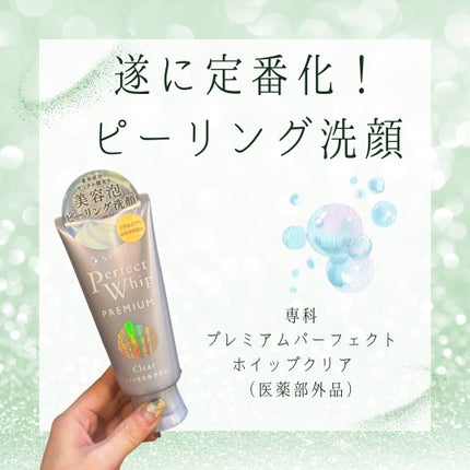 センカ プレミアムパーフェクトホイップクリア (医薬部外品)/SENKA(専科)/洗顔フォームを使ったクチコミ(1枚目)