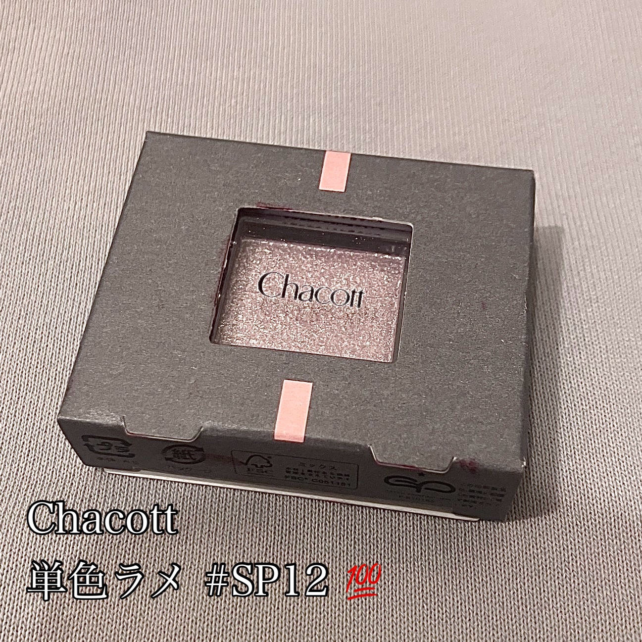 マルチカラーバリエーション スパークル SP12/チャコット・コスメティクス/単色アイシャドウを使ったクチコミ（1枚目）