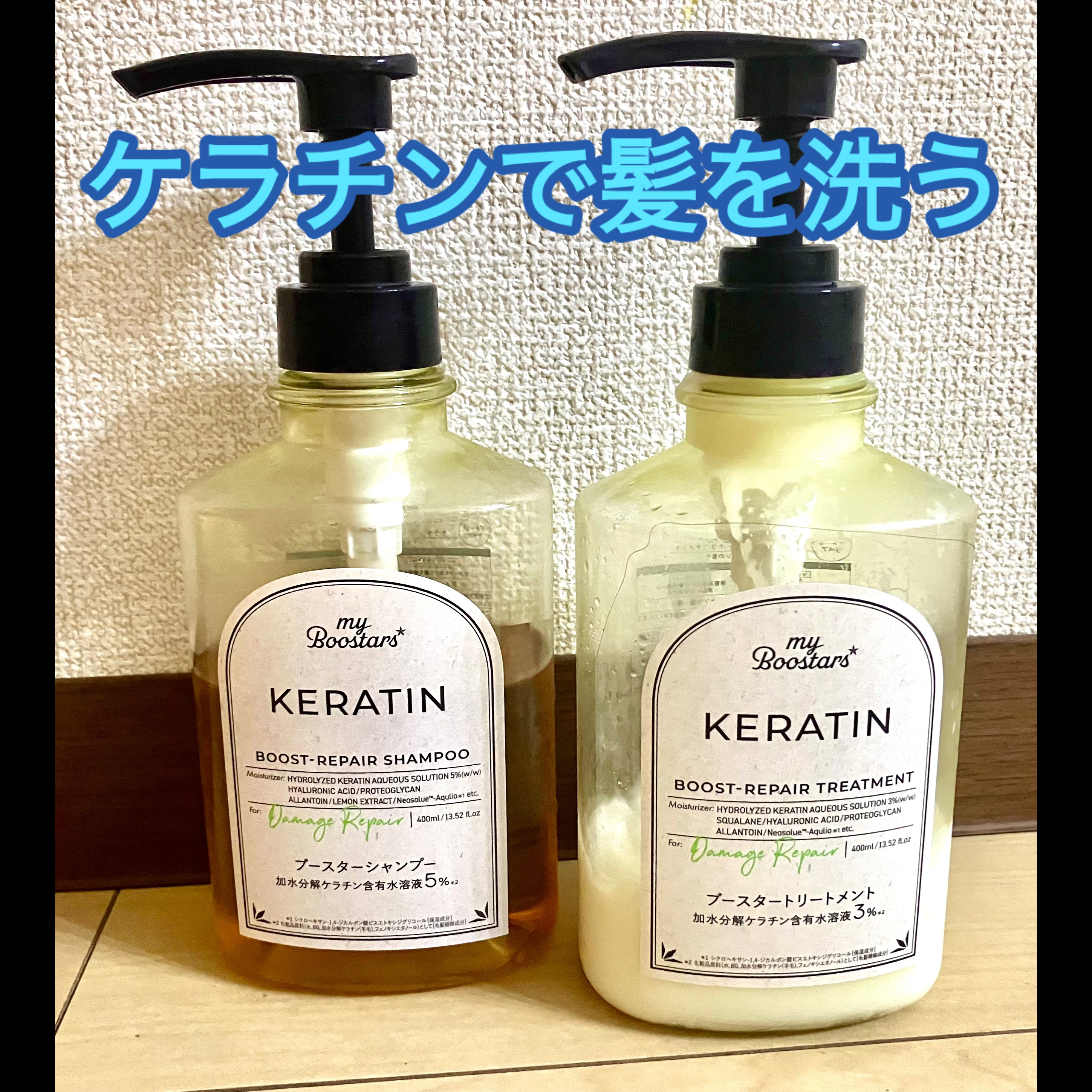 ケラチン ブースター [ダメージリペア] ３点セット シトラスサボンの香り/マイブースターズ/その他キットセットを使ったクチコミ（1枚目）