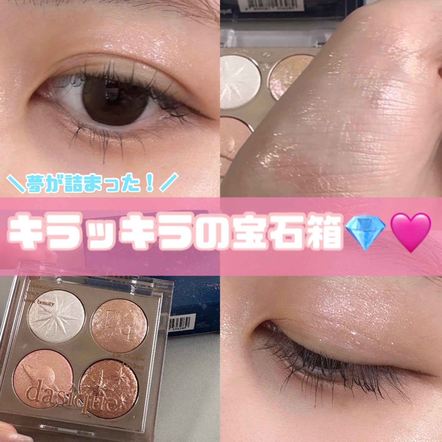 スターリーナイト シャドウパレット/dasique/アイシャドウパレットを使ったクチコミ(1枚目)