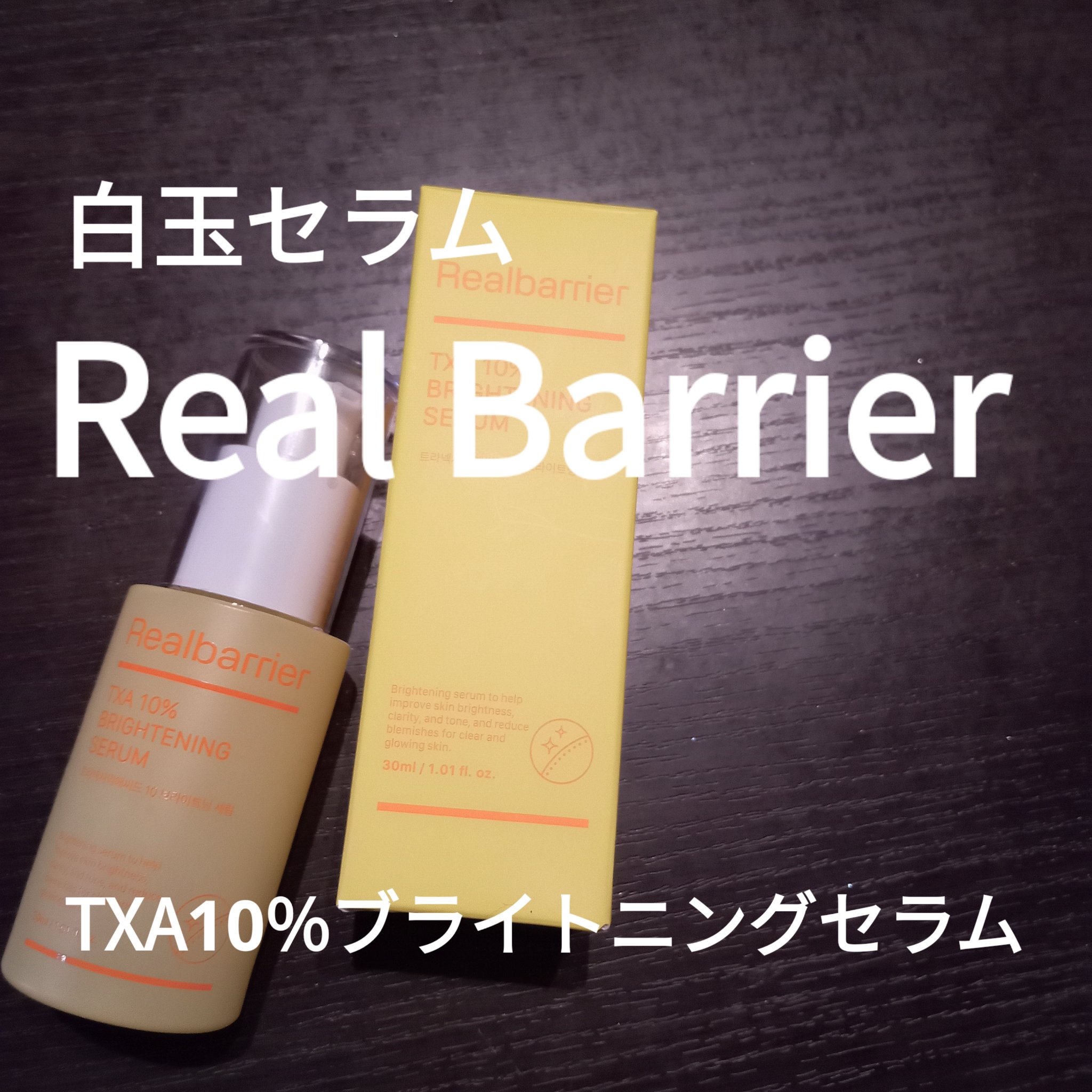 トラネキサム酸10％ブライトニングセラム/Real Barrier/美容液を使ったクチコミ（1枚目）