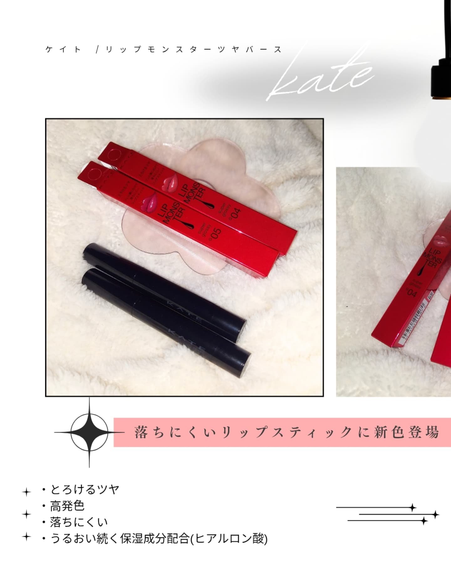 #PR ￤ #ケイト
KATE リップモンスターツヤバース G04/G05
をいただきました💄 

柔らかいテクスチャーでスルスル唇に塗れちゃう！
ツヤ感やわざとらしくない発色がもうドストライク🥹❣️
どんなメイクにもフィットするから
