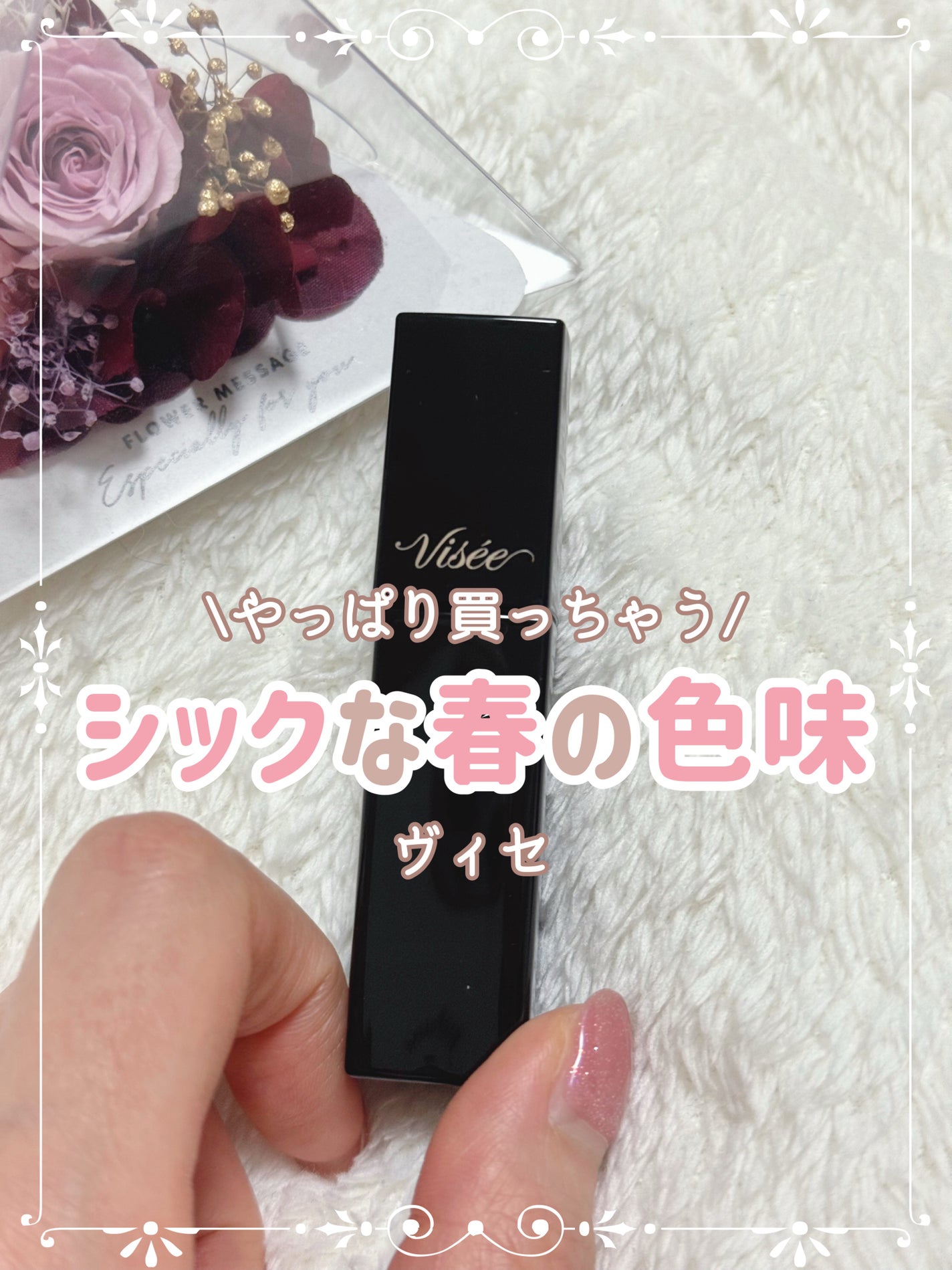 ネンマクフェイク リキッド/Visée/口紅を使ったクチコミ(1枚目)