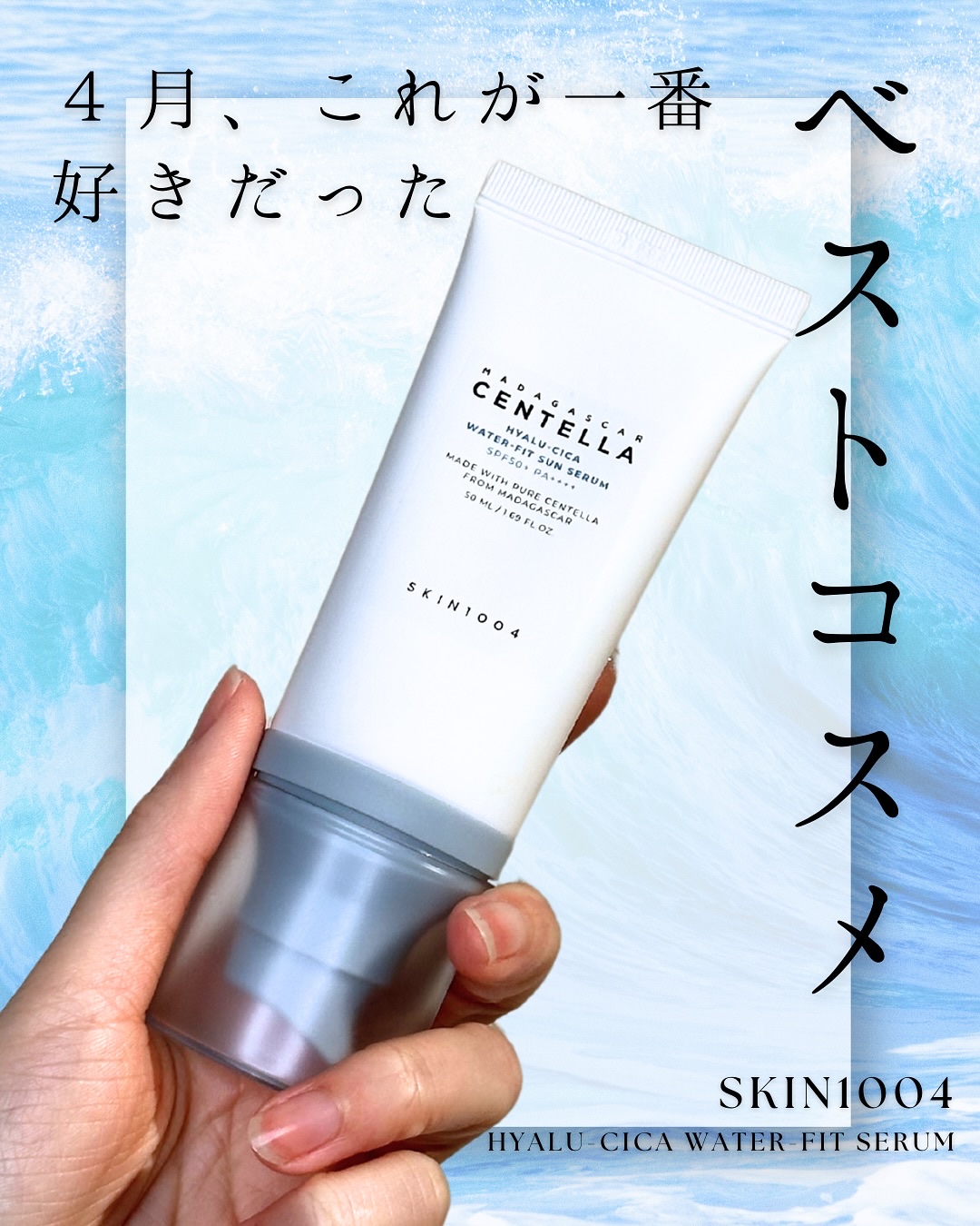 ヒアルーシカ ウォーターフィット サンセラム/SKIN1004/日焼け止めローションを使ったクチコミ（1枚目）