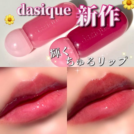 ジューシーデューイグロウティント/dasique/リップティントを使ったクチコミ(1枚目)