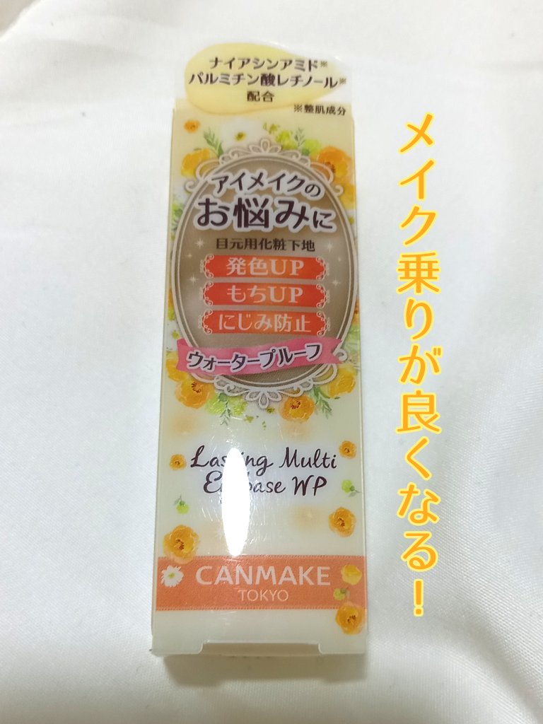 ラスティングマルチアイベース WP/キャンメイク/アイシャドウベースを使ったクチコミ（1枚目）