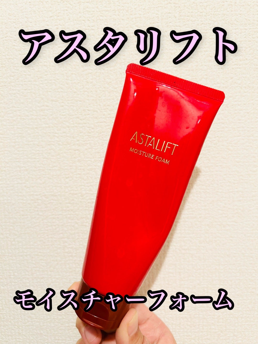 モイスチャーフォーム/アスタリフト/洗顔フォームを使ったクチコミ(1枚目)