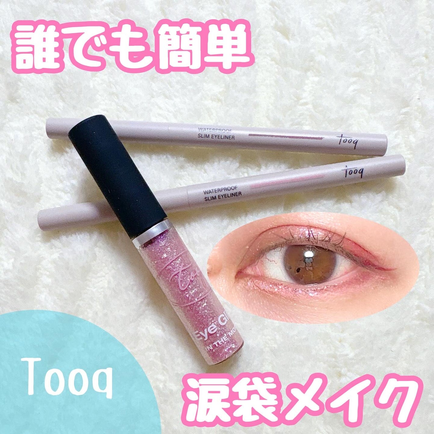 ウォータープルーフ スリム アイライナー/Tooq/ジェルアイライナーを使ったクチコミ(1枚目)