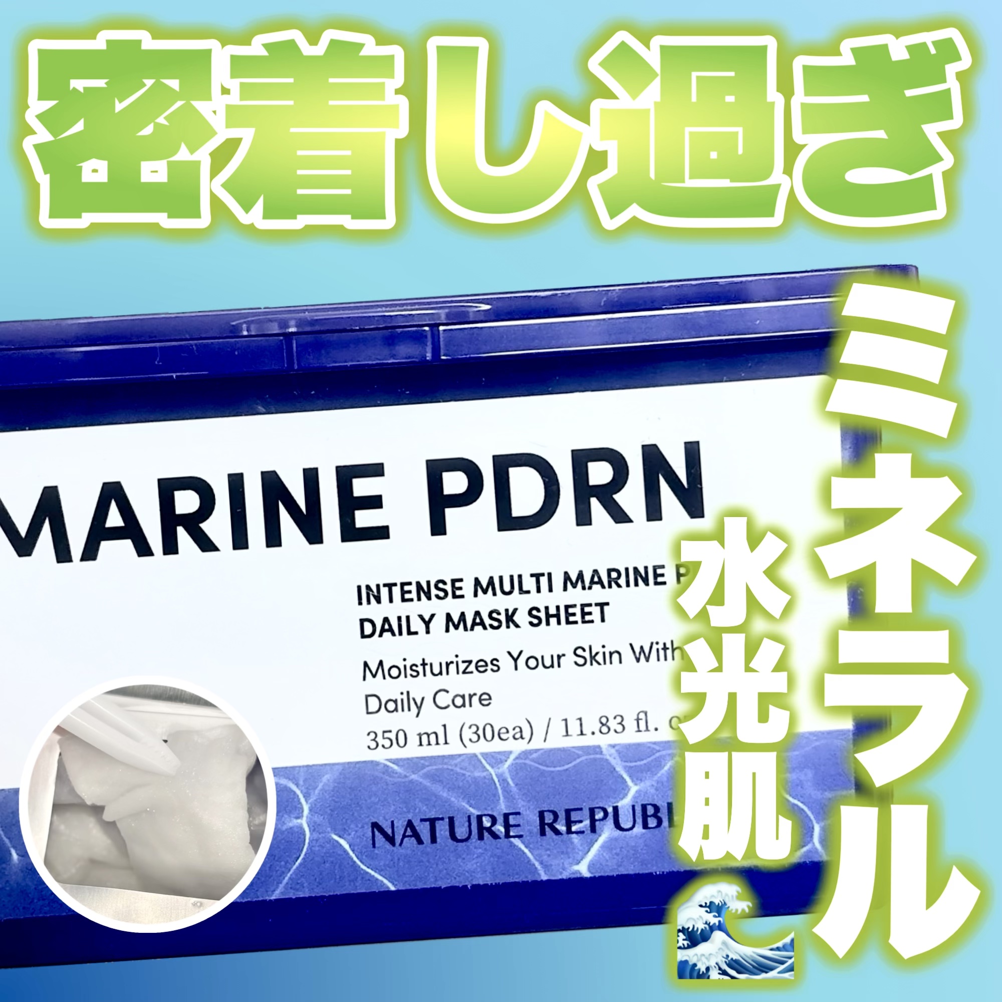 マリンPDRNデイリーシートマスク/ネイチャーリパブリック/シートマスク・パックを使ったクチコミ（1枚目）