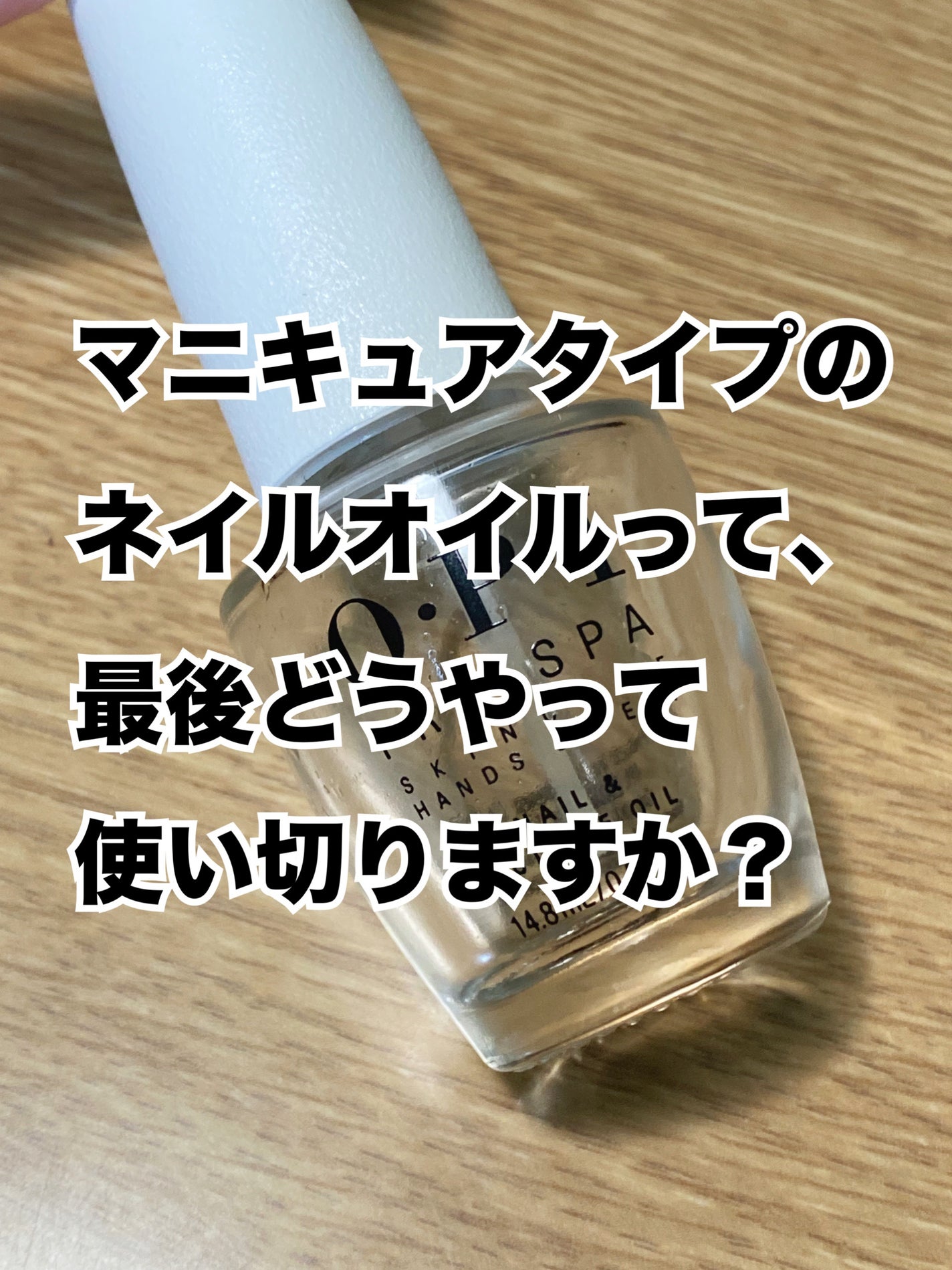 プロスパ ネイル&キューティクルオイル/O・P・I/ネイルオイル・トリートメントを使ったクチコミ(1枚目)