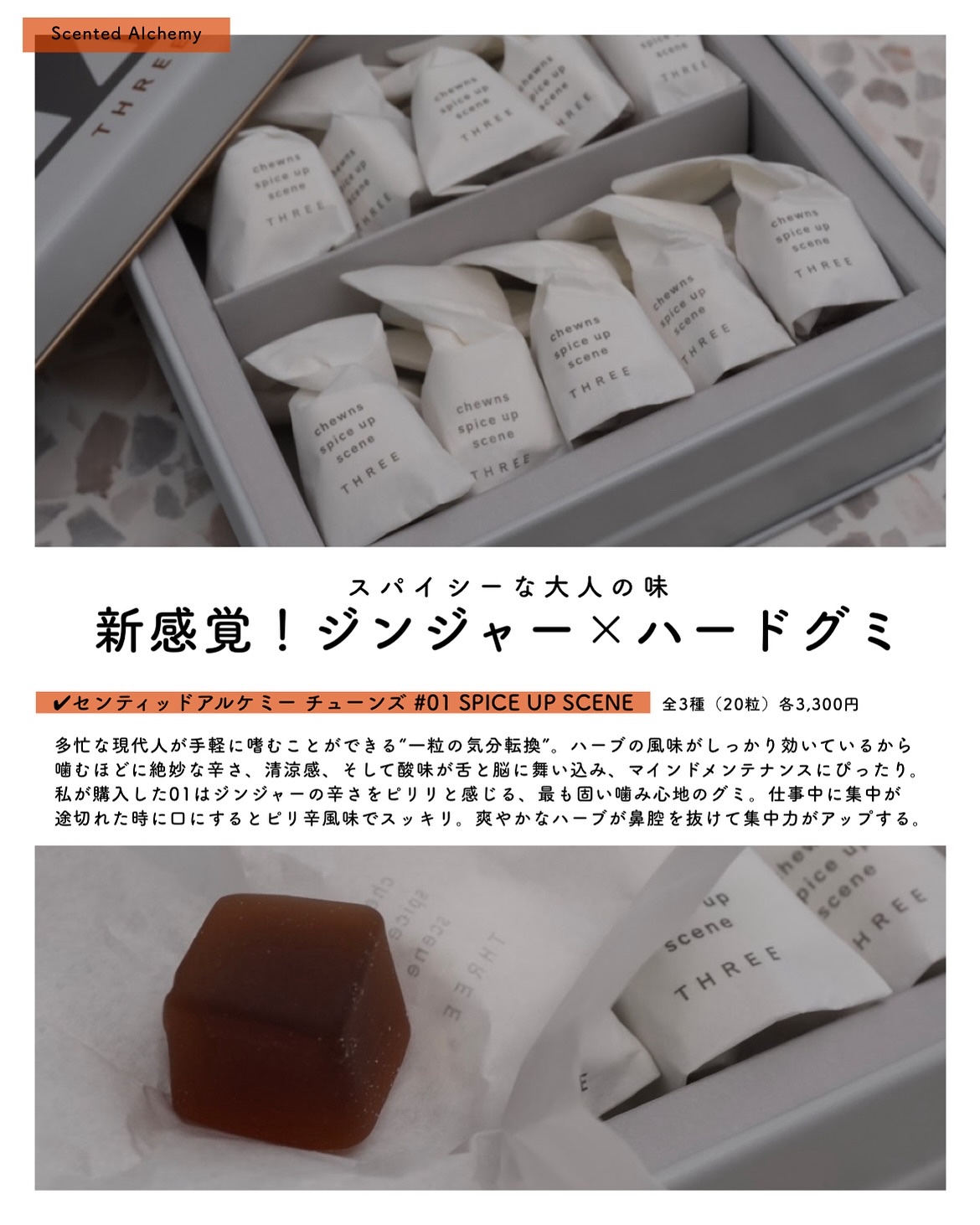 限定食品】センティッドアルケミー チューンズ｜THREEの口コミ - #新た