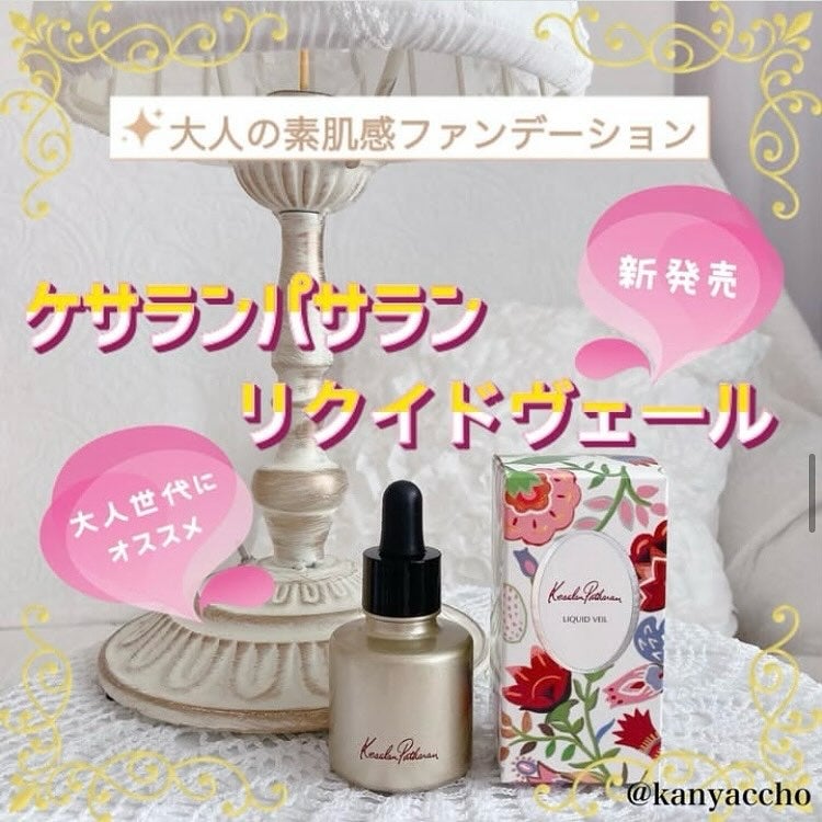 ケサランパサラン リクイドヴェール/ケサランパサラン/リキッドファンデーションを使ったクチコミ(1枚目)