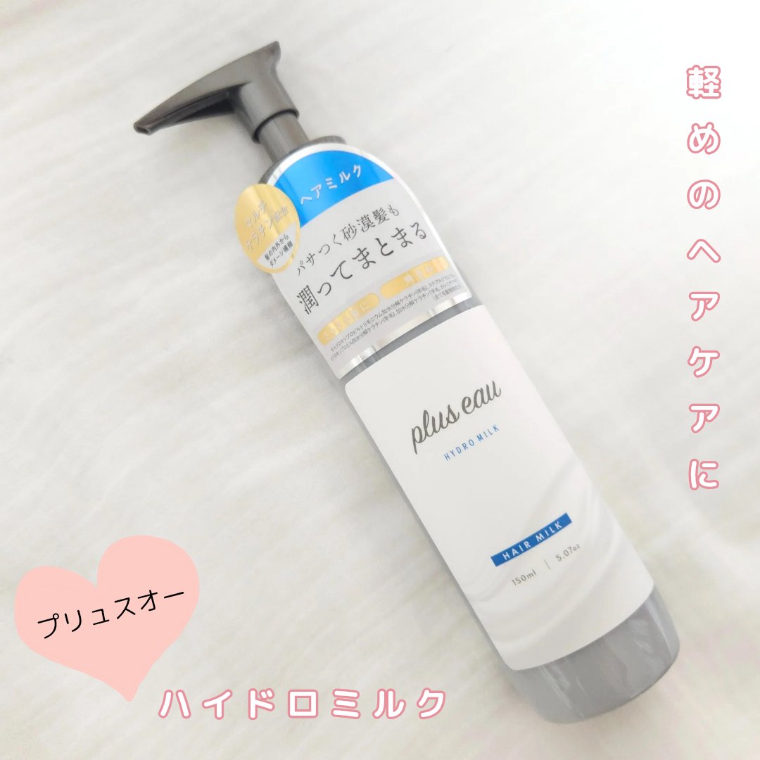 プリュスオー

ハイドロミルク

ベタベタして
オイル苦手な方に是非使ってほしい
ヘアミルク

✅ベタベタしない軽い使い心地
✅しっとりと潤う仕上がり
✅ナチュラルにヘアスタイリングも

あまり香りはしないから
強い香りや
シャンプーや香水