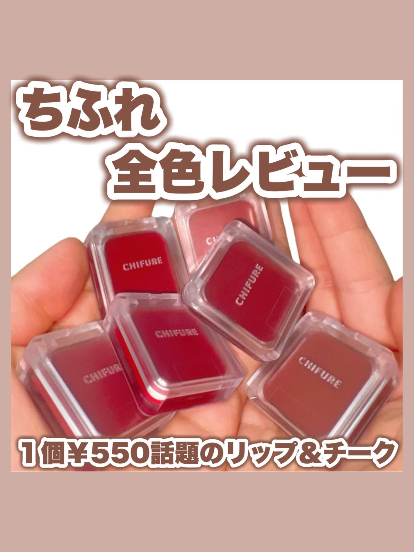 リップ & チーク バーム/ちふれ/口紅を使ったクチコミ(1枚目)