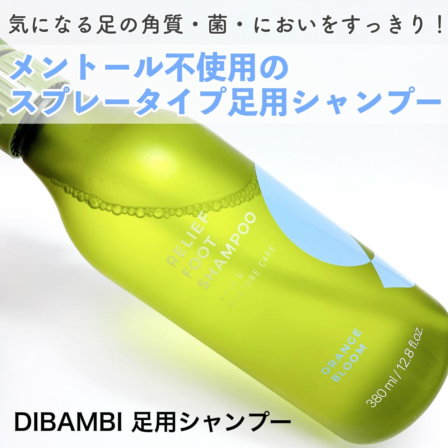 足用シャンプー/DIBAMBI/レッグ・フットケアを使ったクチコミ（1枚目）