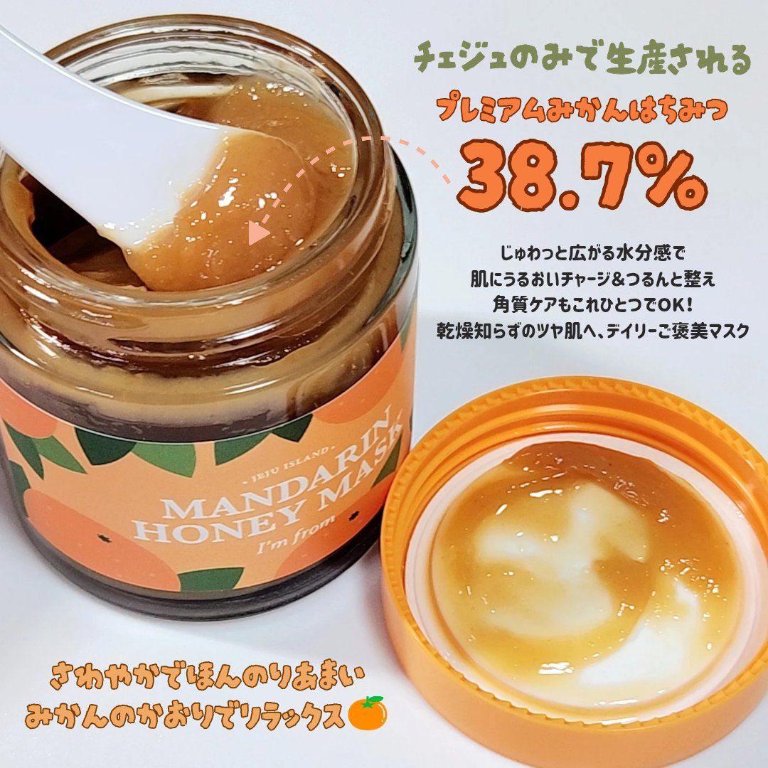 マンダリンハニーマスク/I'm from/洗い流すパック・マスクを使ったクチコミ（2枚目）