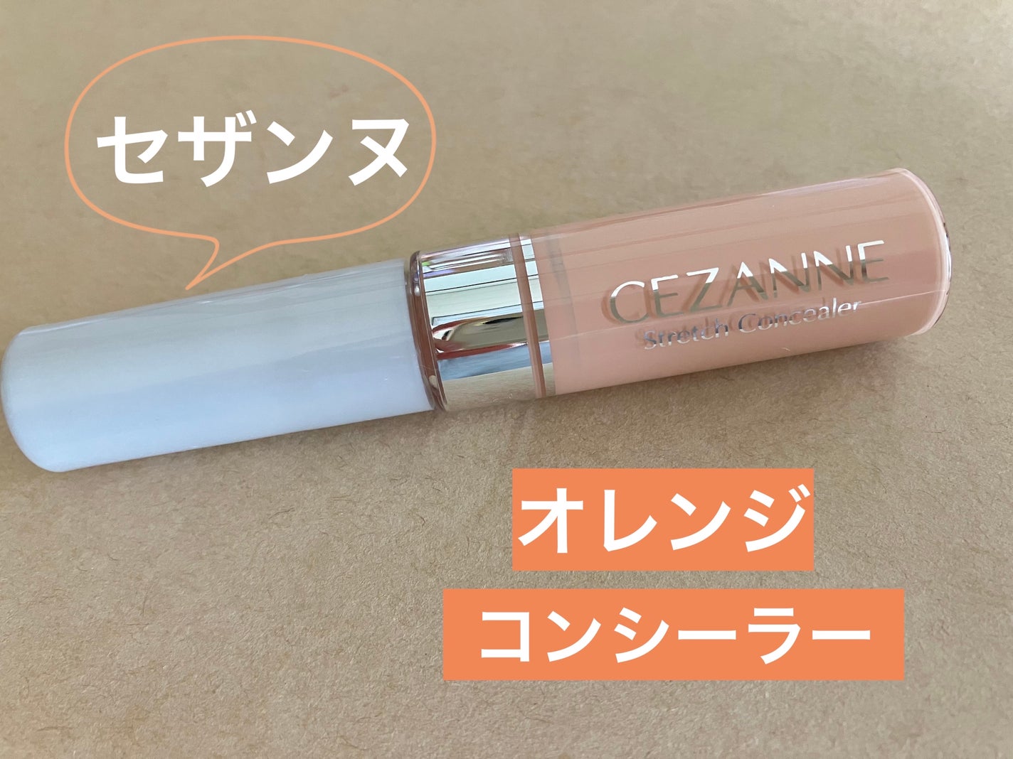 ストレッチコンシーラー/CEZANNE/リキッドコンシーラーを使ったクチコミ(1枚目)