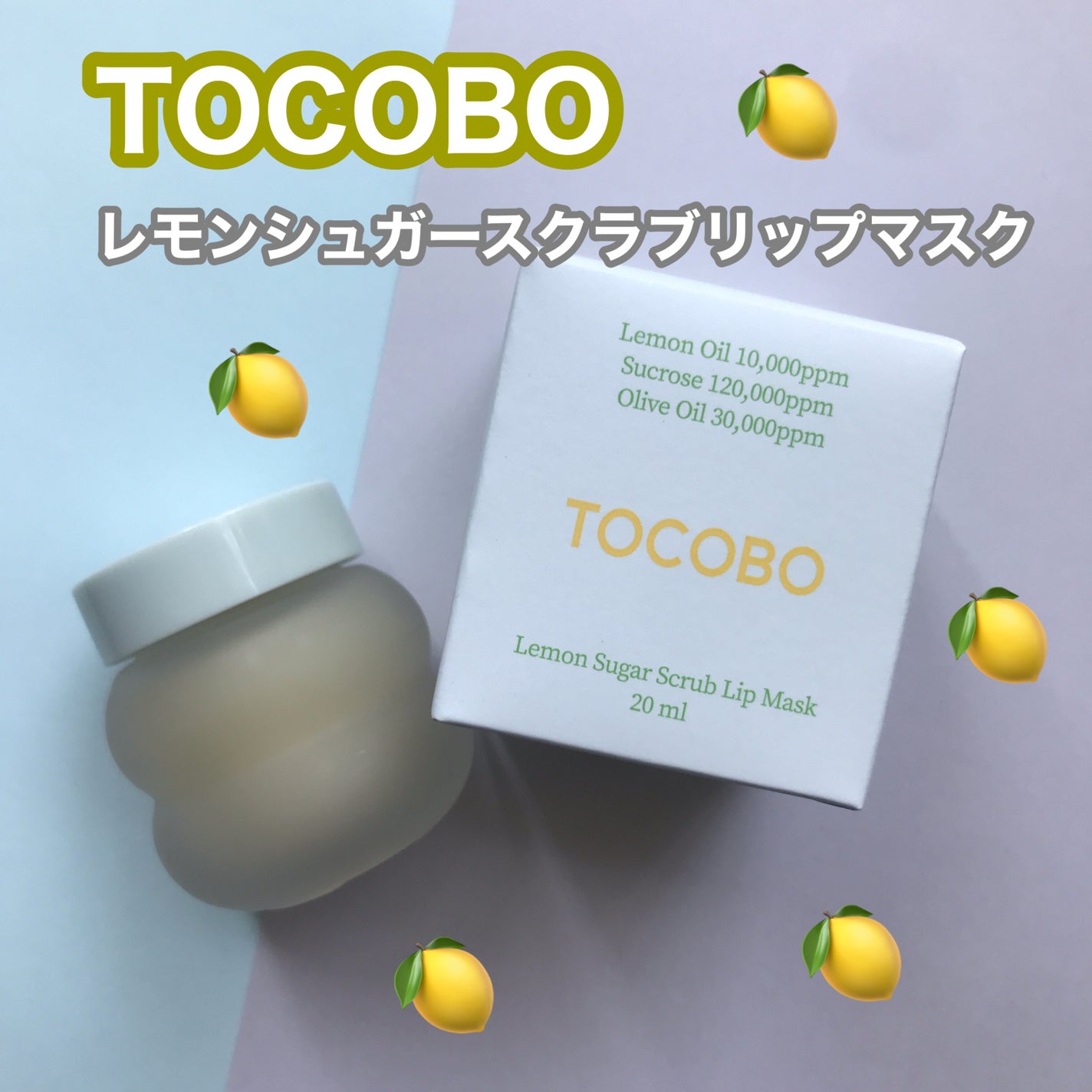 レモンシュガースクラブリップマスク/TOCOBO/リップスクラブを使ったクチコミ(2枚目)