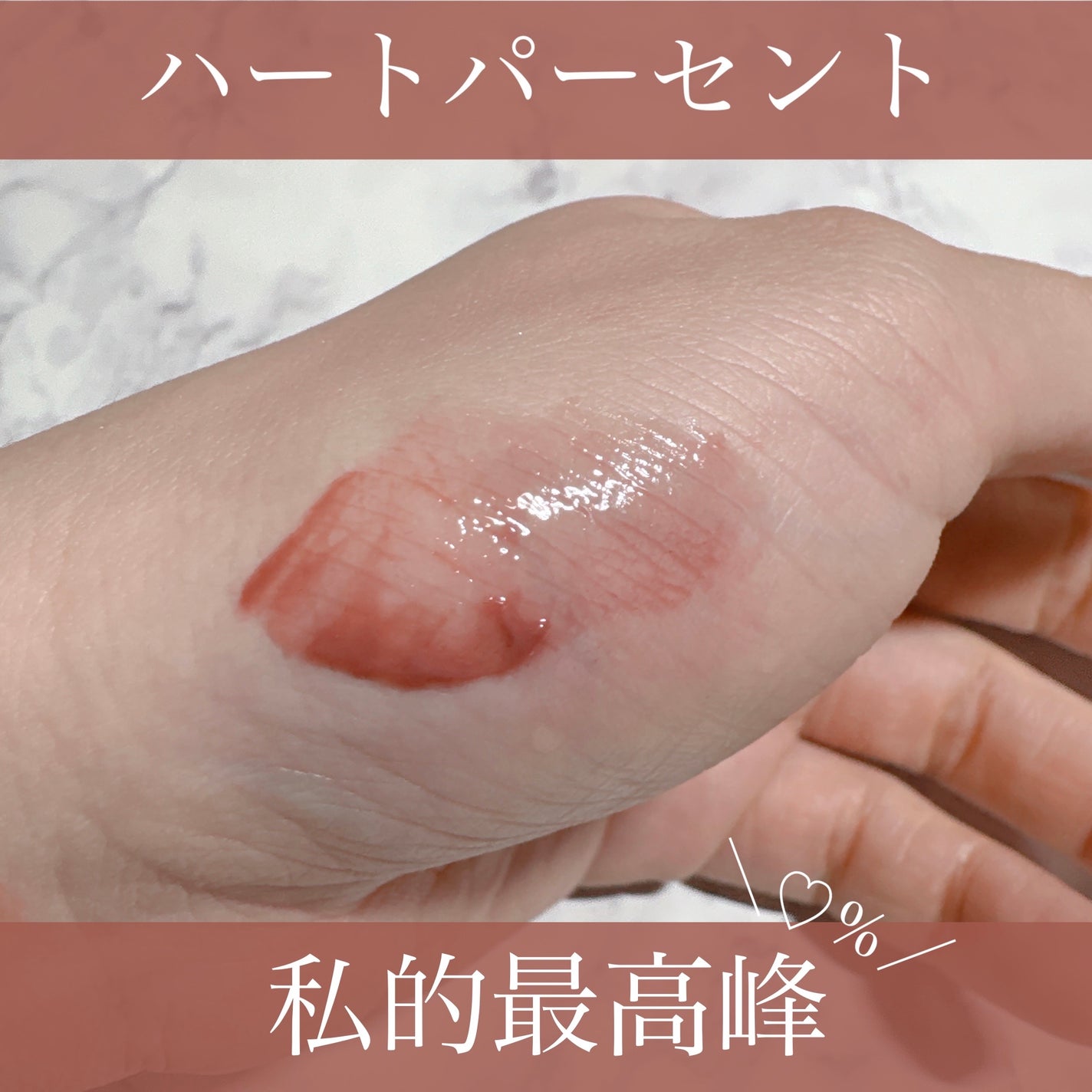 ドットオンムードワンウェイグロイティント/Heart Percent/リップティントを使ったクチコミ(1枚目)