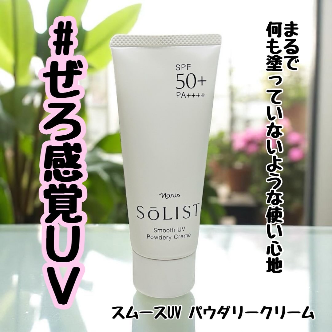 ソリスト スムースUV パウダリークリーム/ナリス化粧品/日焼け止めクリームを使ったクチコミ（1枚目）