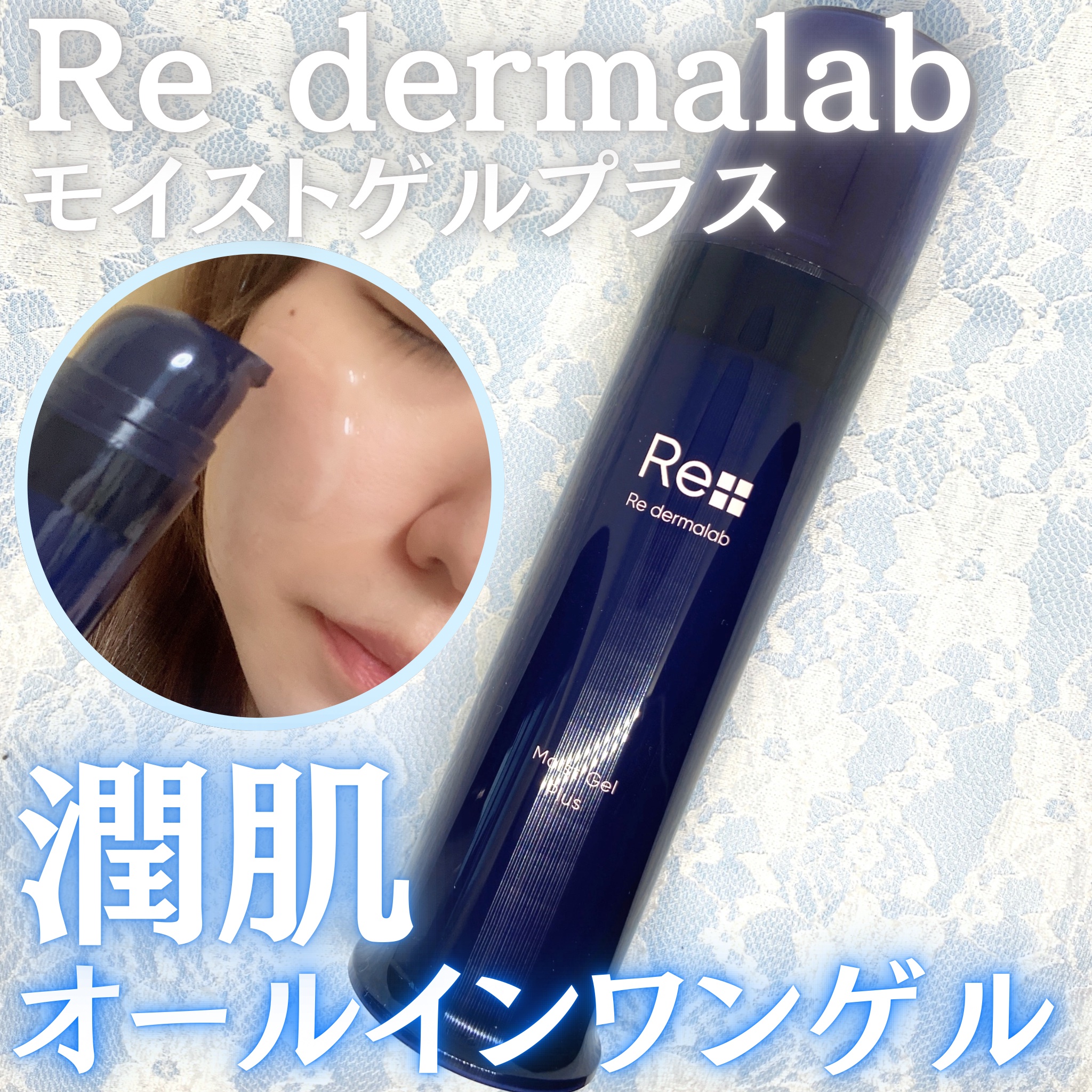 モイストゲルプラス/Re dermalab/オールインワン化粧品を使ったクチコミ（1枚目）