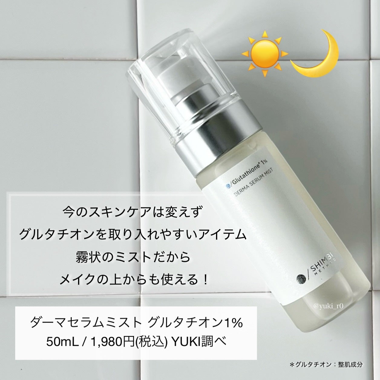 ダーマセラムミスト グルタチオン1%/SHIMBI METHOD/ミスト状化粧水を使ったクチコミ(2枚目)