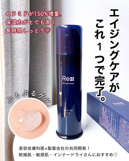 モイストゲルプラス/Re dermalab/オールインワン化粧品を使ったクチコミ(1枚目)