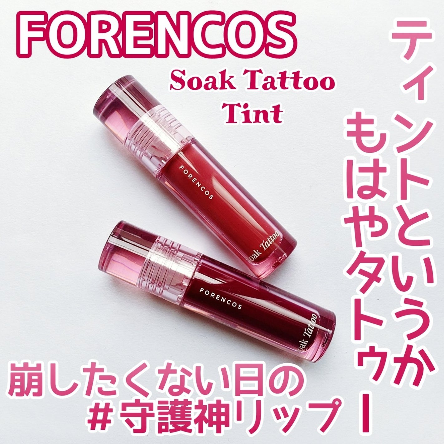 Soak Tattoo Tint/フォレンコス/リップグロスを使ったクチコミ(1枚目)