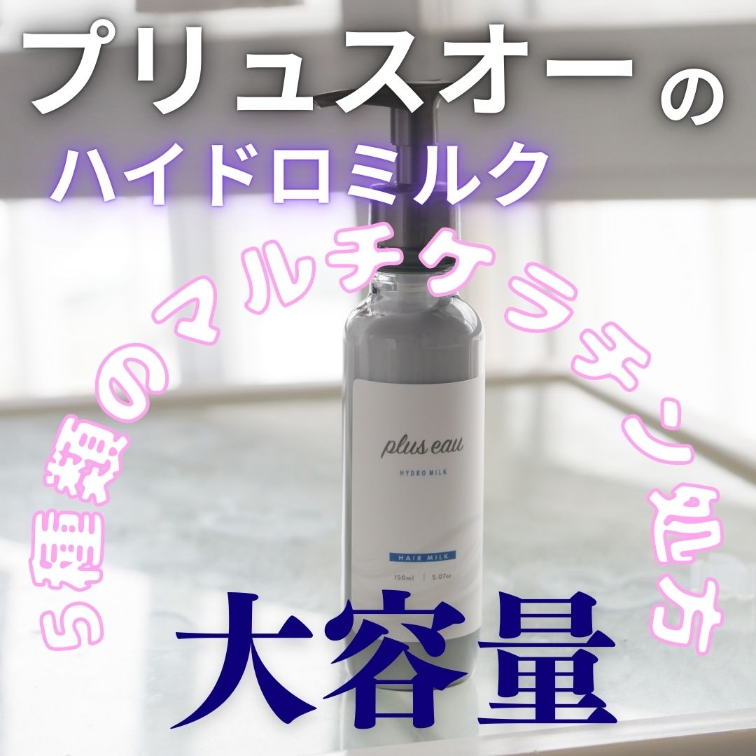 プリュスオー ハイドロミルク/plus eau/ヘアミルクを使ったクチコミ（1枚目）
