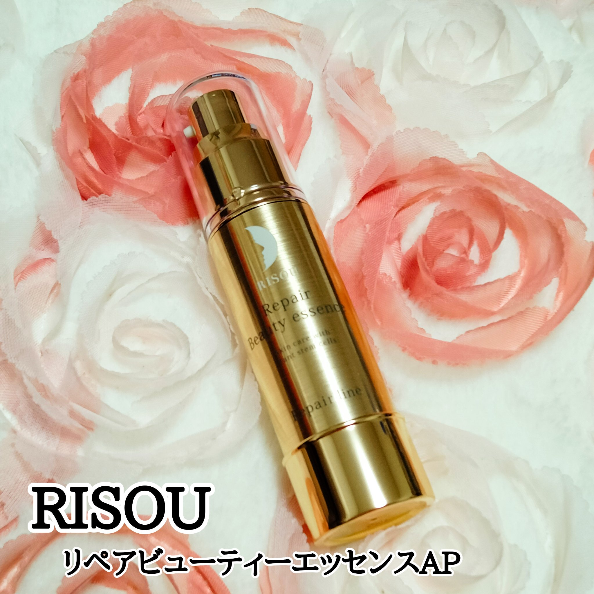 リソウ リペアビューティーエッセンス AP/リソウコーポレーション/美容液を使ったクチコミ（1枚目）