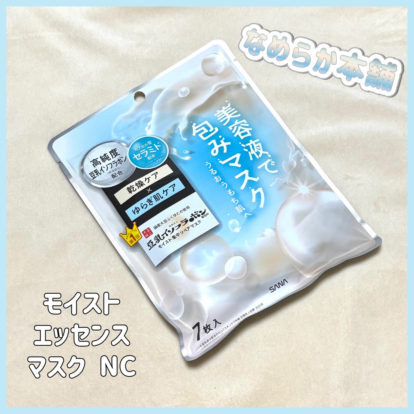 モイストエッセンスマスク NC/なめらか本舗/シートマスク・パックを使ったクチコミ(1枚目)