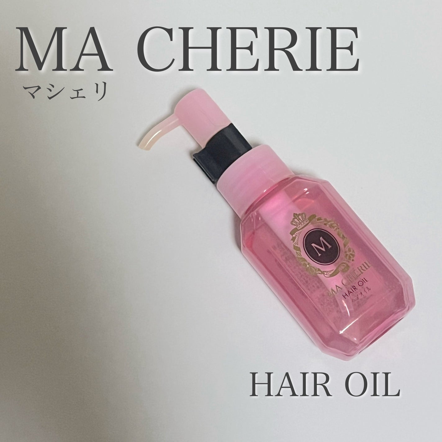 ヘアオイル EX/MACHERIE/ヘアオイルを使ったクチコミ(1枚目)