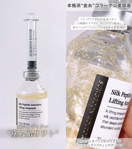 シルクペプチドインテンシブリフティングアンプル/SUNGBOON EDITOR(成分エディター)/美容液を使ったクチコミ(1枚目)