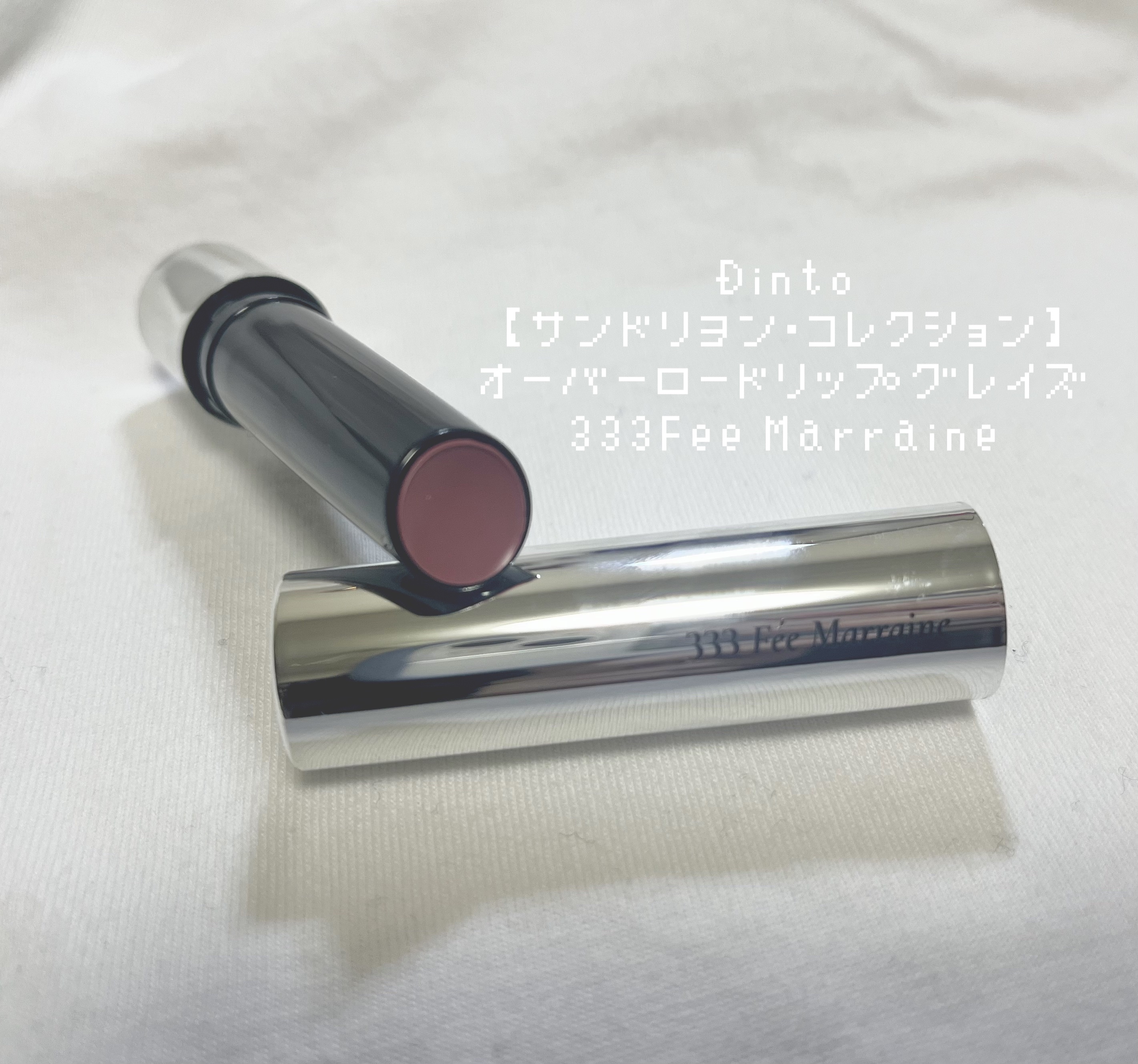 オーバーロードリップグレイズ/Dinto/口紅を使ったクチコミ（2枚目）